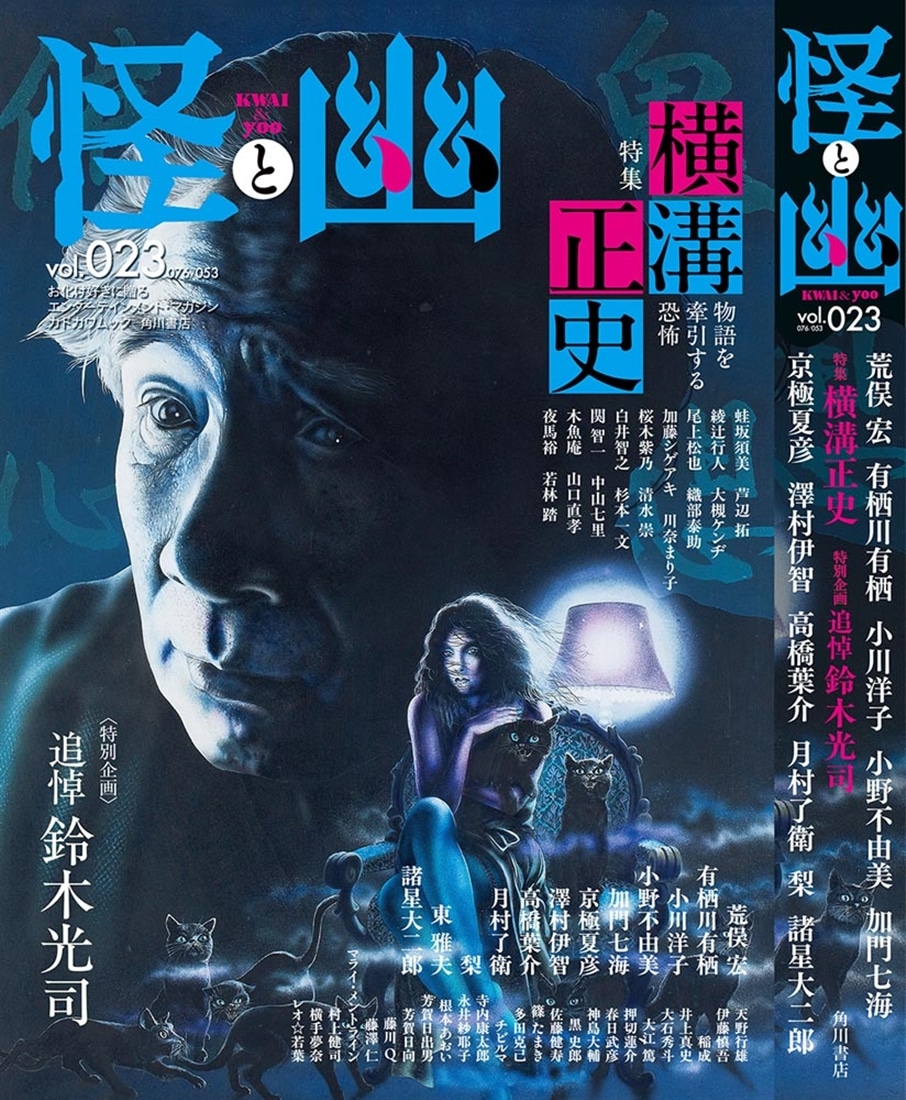 怪と幽　vol.023　2026年9月
