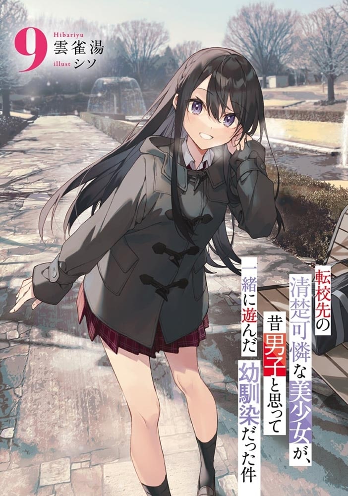 転校先の清楚可憐な美少女が、昔男子と思って一緒に遊んだ幼馴染だった件９