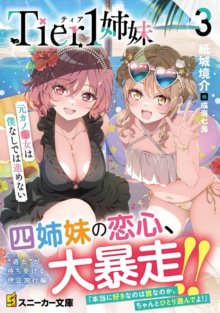 Tier1姉妹３ 元カノ■女は僕なしでは進めない