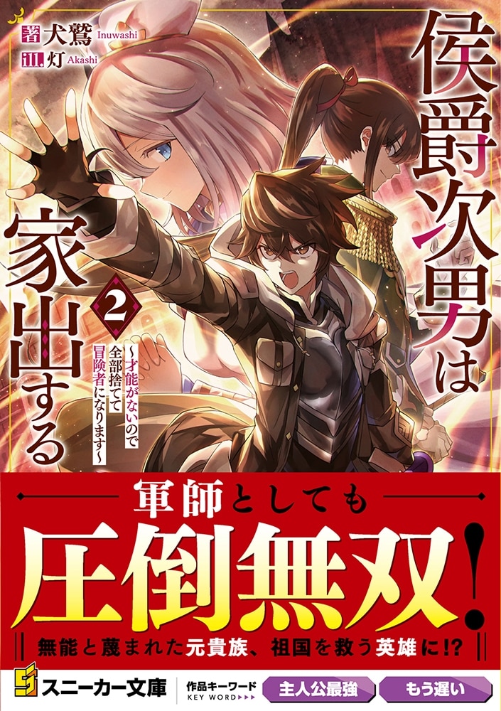 侯爵次男は家出する２ ～才能がないので全部捨てて冒険者になります～
