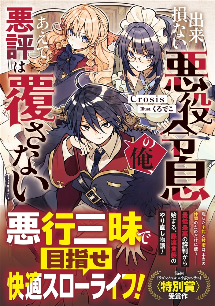 出来損ない悪役令息の俺、あえて悪評は覆さない