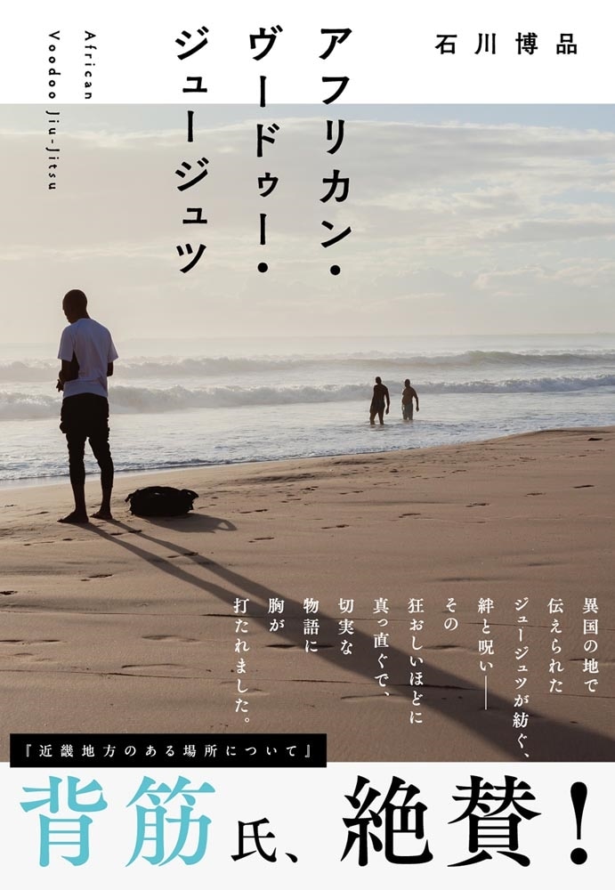 アフリカン・ヴードゥー・ジュージュツ