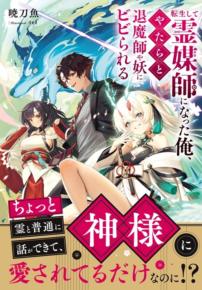 転生して霊媒師になった俺、やたらと退魔師や妖にビビられる