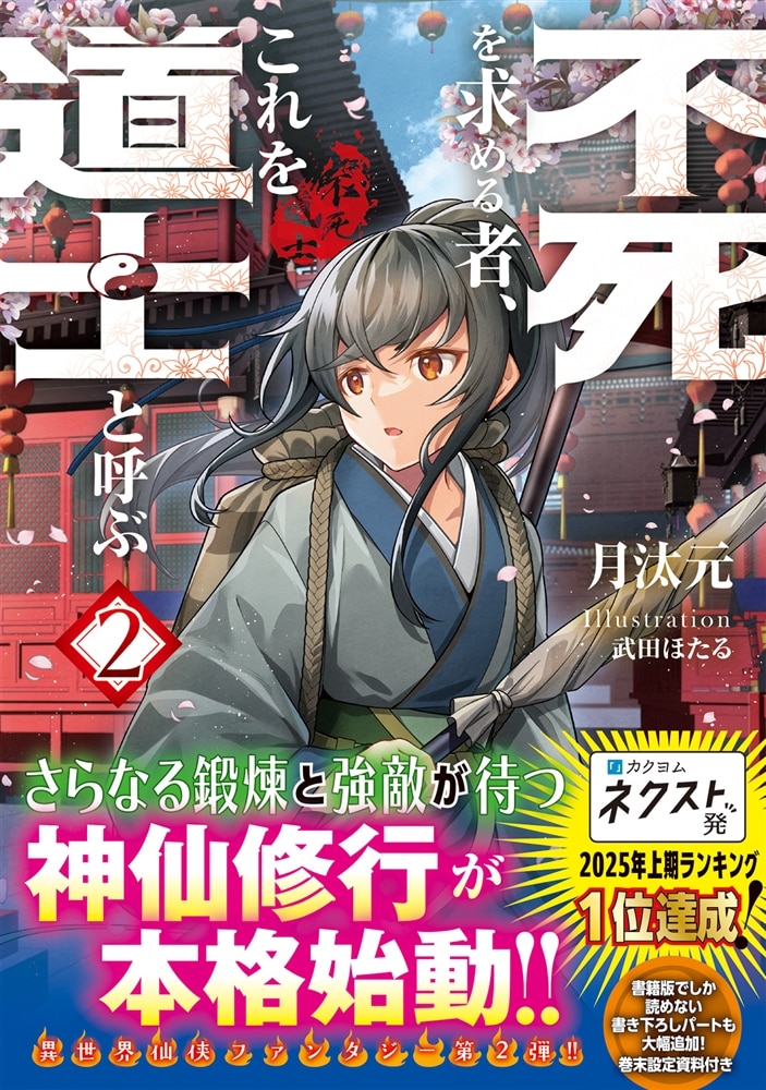 不死を求める者、これを道士と呼ぶ２