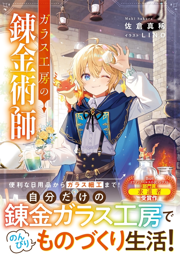 ガラス工房の錬金術師