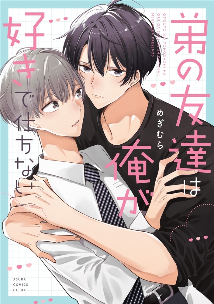 弟の友達は俺が好きで仕方ない