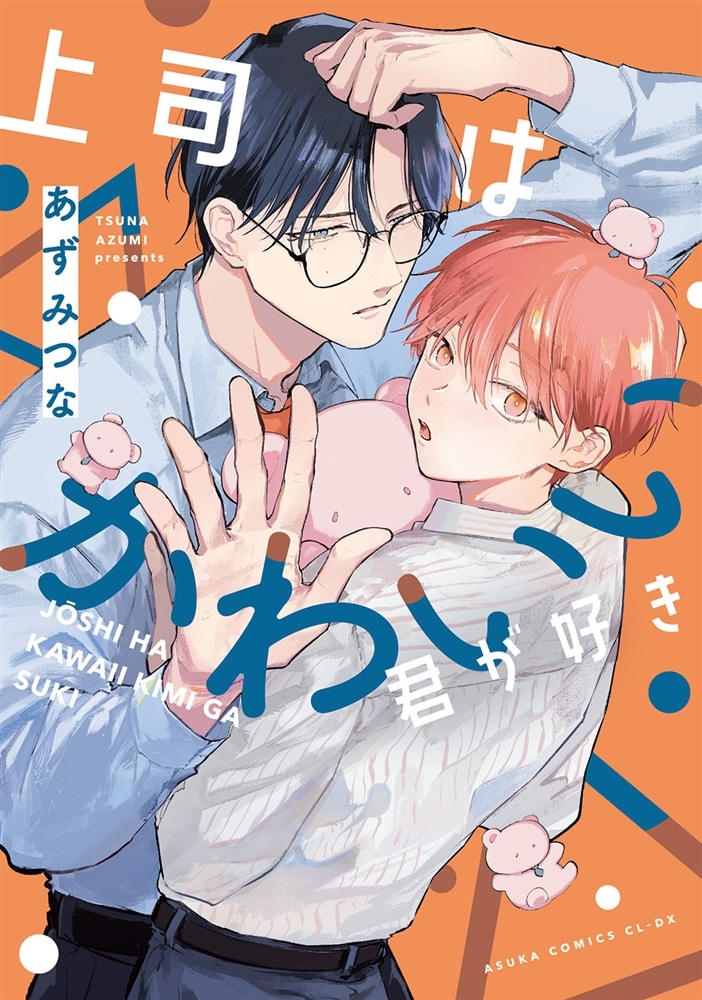 上司はかわいい君が好き