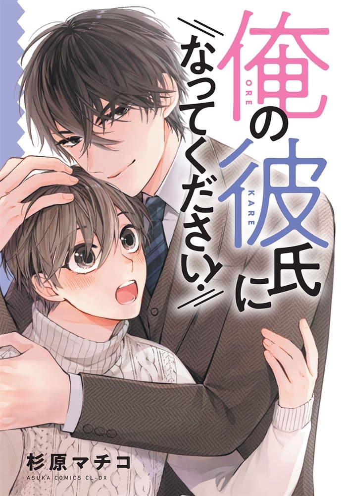 俺の彼氏になってください！