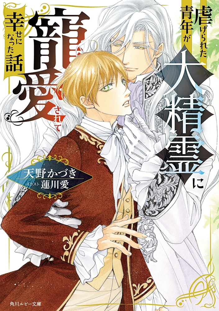 虐げられた青年が大精霊に寵愛されて幸せになった話