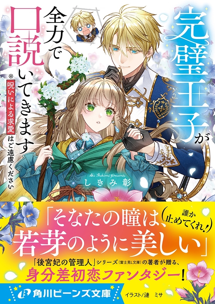 完璧王子が全力で口説いてきます ※呪いによる求愛はご遠慮ください