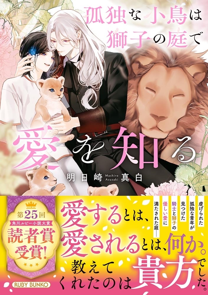 孤独な小鳥は獅子の庭で愛を知る