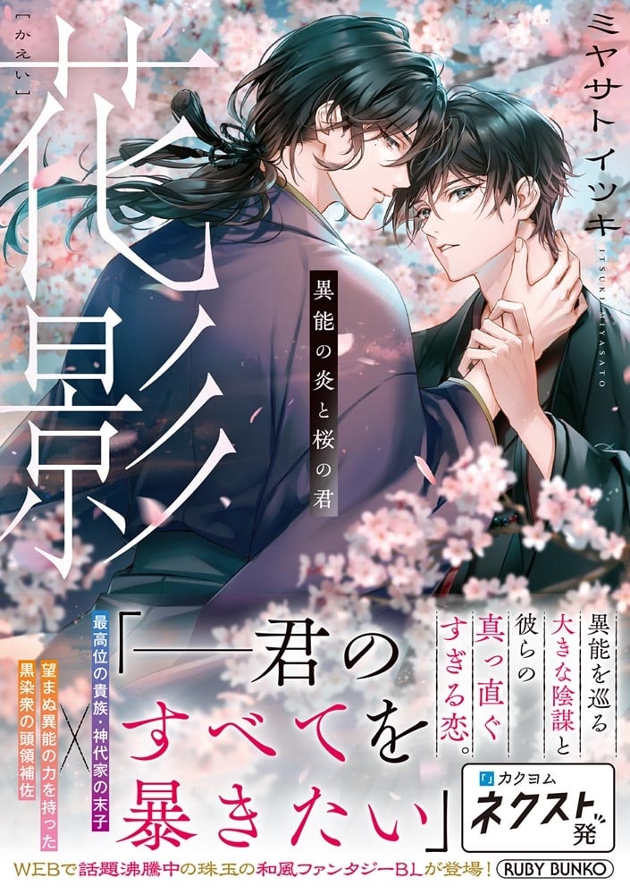 花影 異能の炎と桜の君