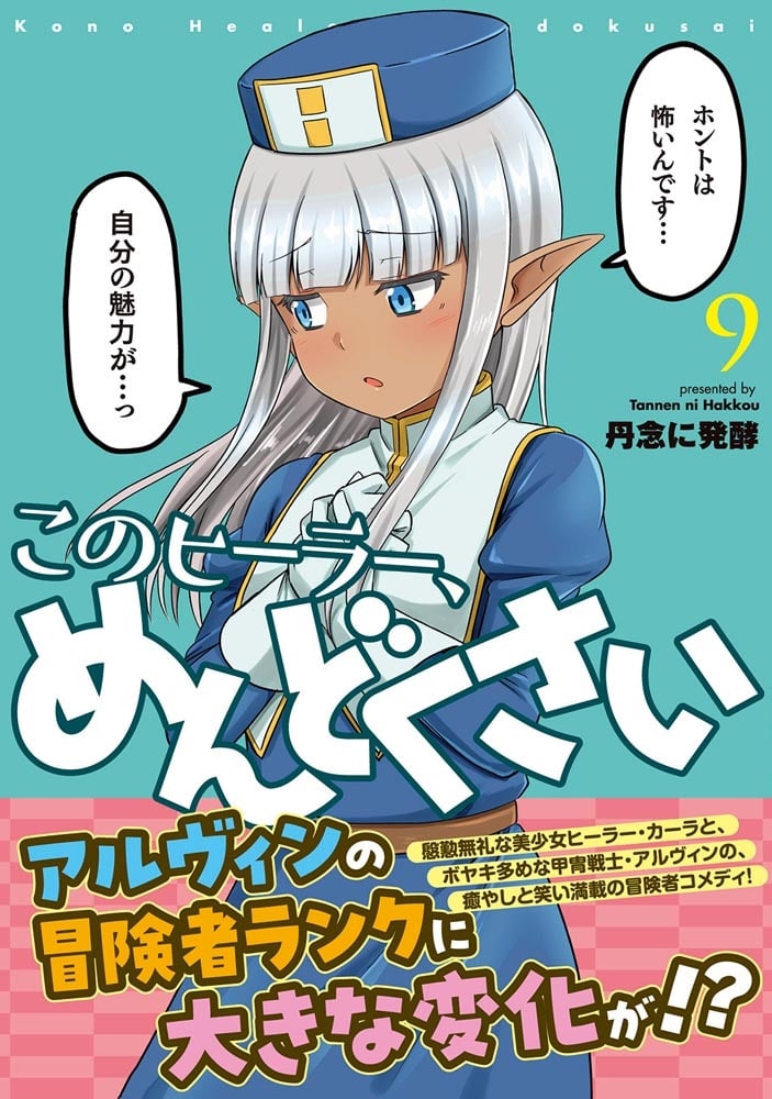 このヒーラー、めんどくさい　９