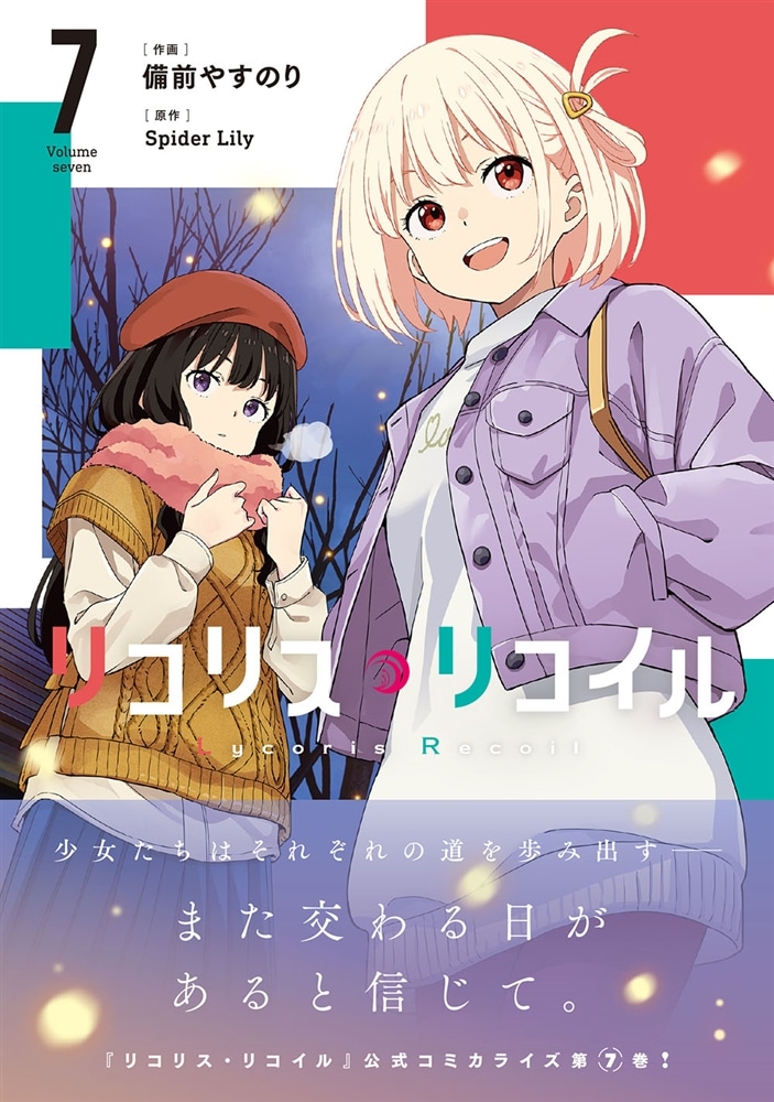 リコリス・リコイル　7