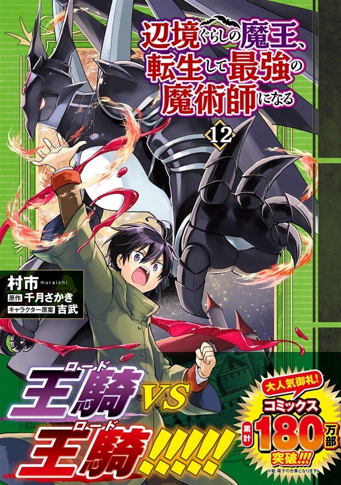 辺境ぐらしの魔王、転生して最強の魔術師になる　12