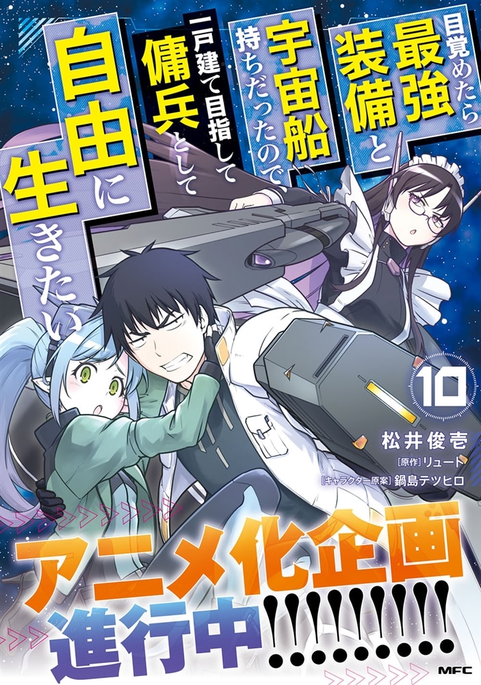 目覚めたら最強装備と宇宙船持ちだったので、一戸建て目指して傭兵として自由に生きたい　10