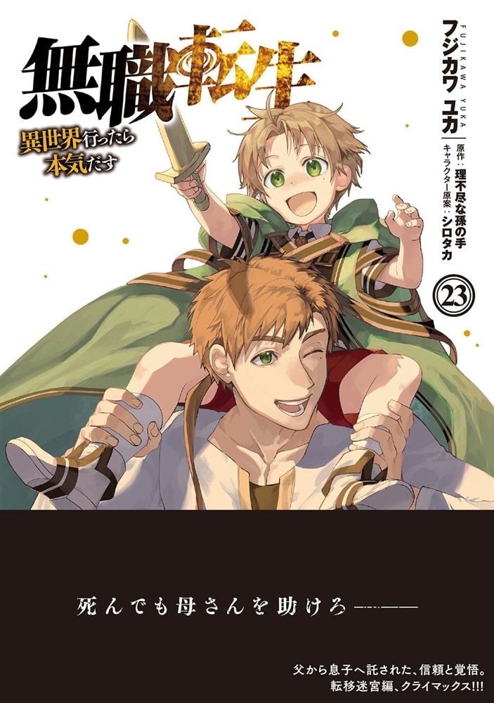 無職転生～異世界行ったら本気だす～　23