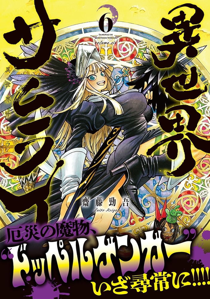 異世界サムライ　6