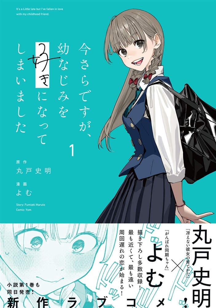 今さらですが、幼なじみを好きになってしまいました1