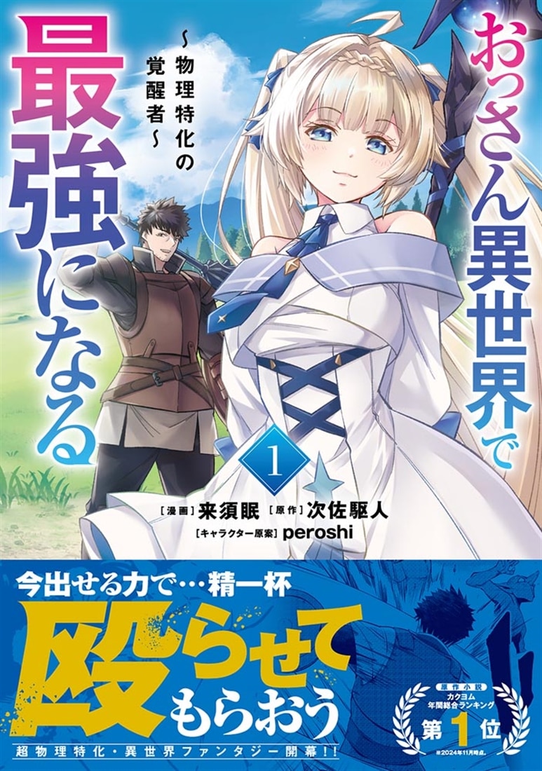 おっさん異世界で最強になる　１ ～物理特化の覚醒者～