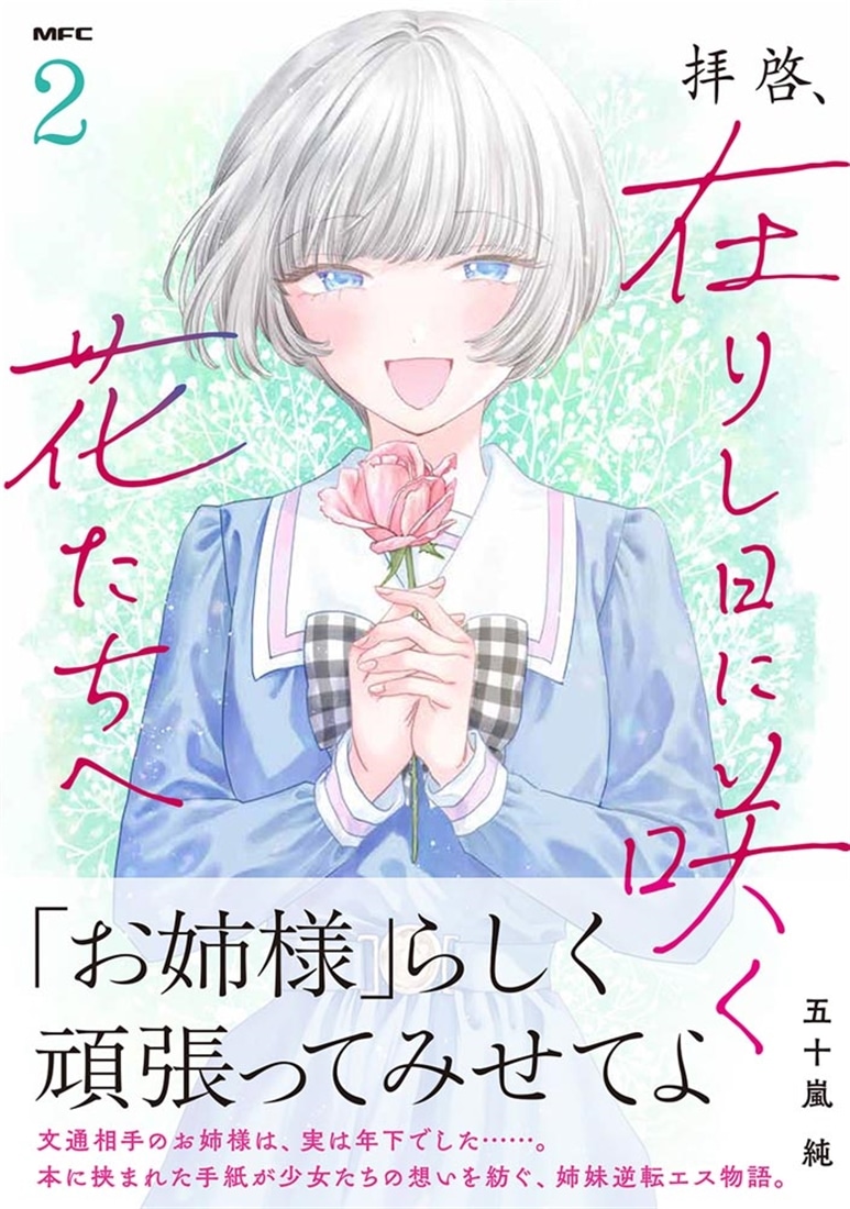 拝啓、在りし日に咲く花たちへ ２