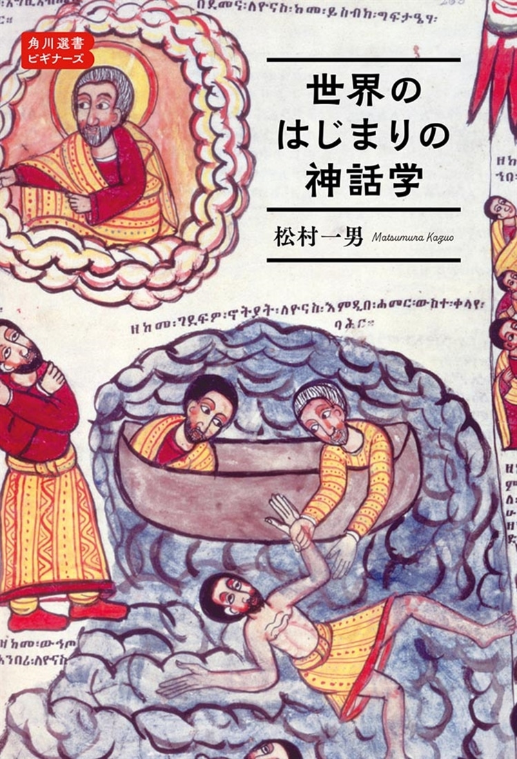 世界のはじまりの神話学 角川選書ビギナーズ