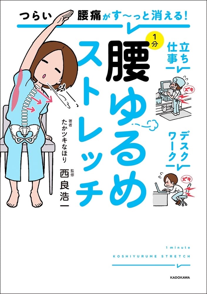 つらい腰痛がす～っと消える！ 1分腰ゆるめストレッチ