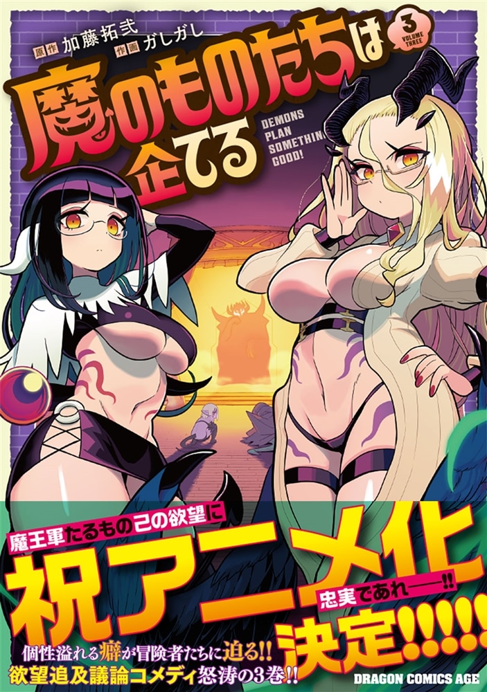 魔のものたちは企てる　3