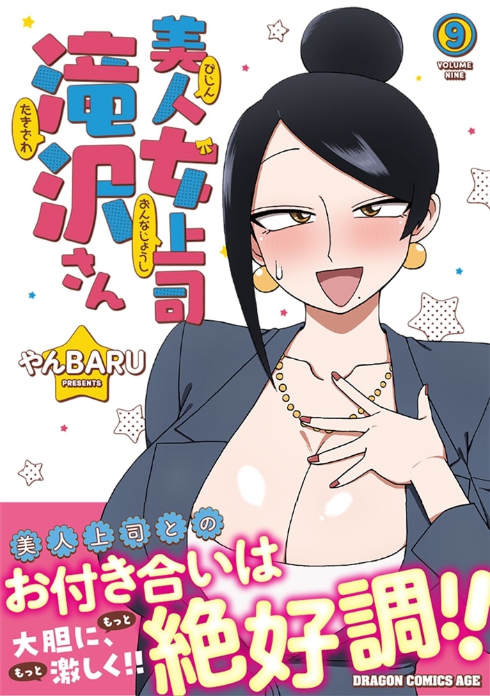 美人女上司滝沢さん　9