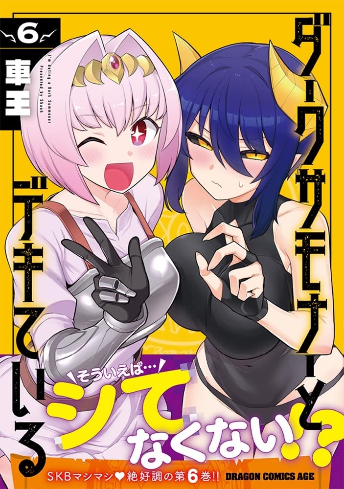 ダークサモナーとデキている　6