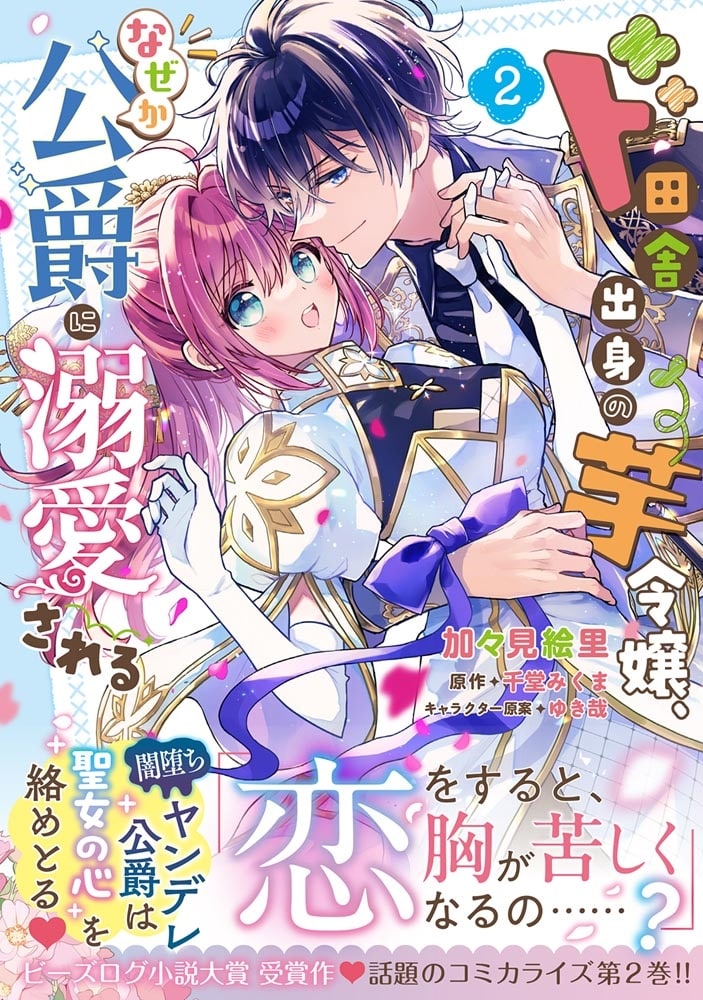 ド田舎出身の芋令嬢、なぜか公爵に溺愛される2