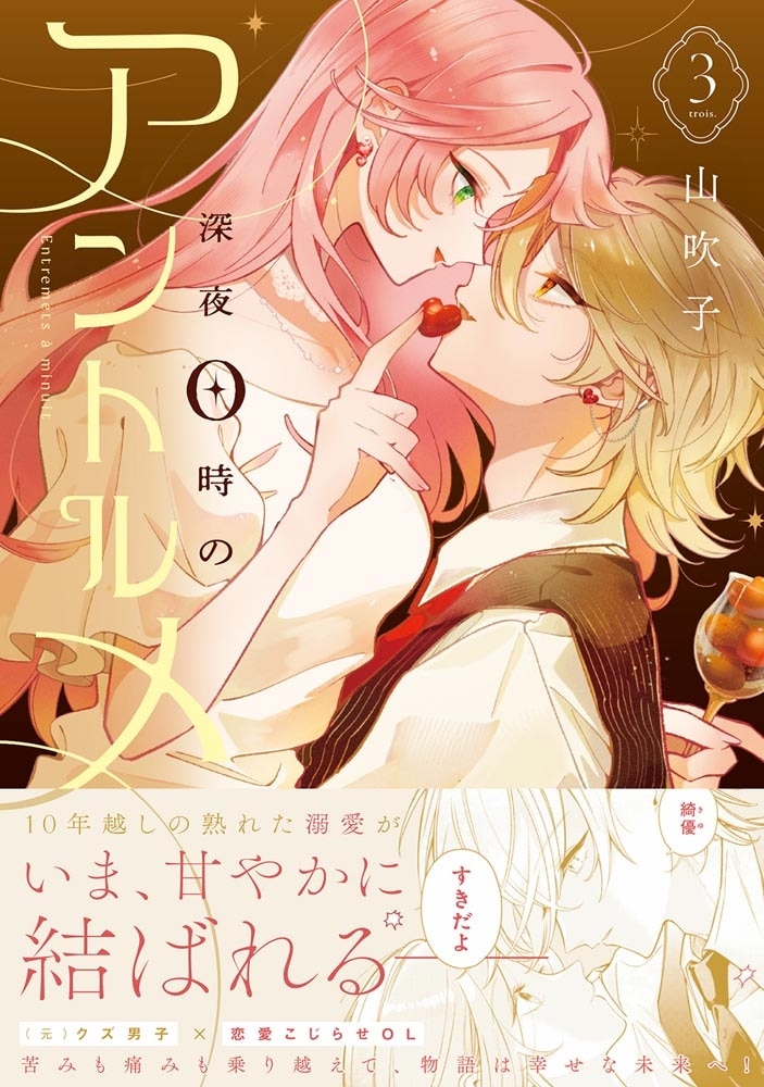 深夜0時のアントルメ3