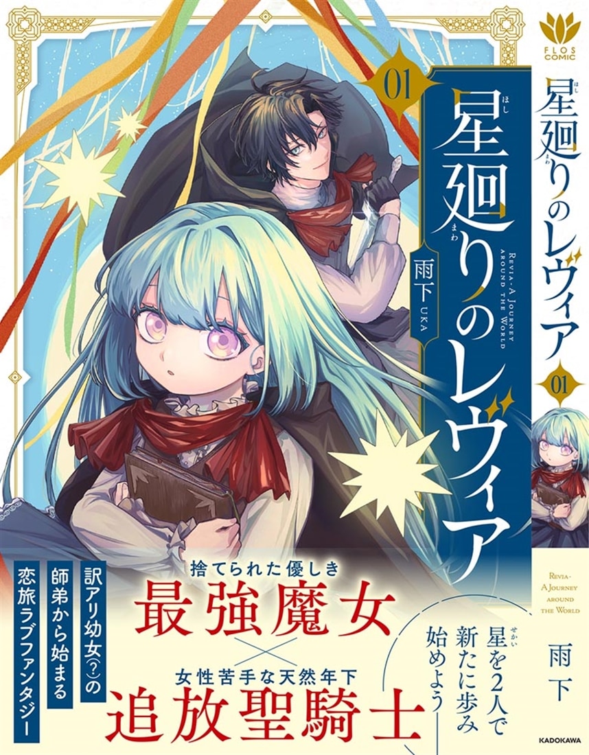 星廻りのレヴィア１