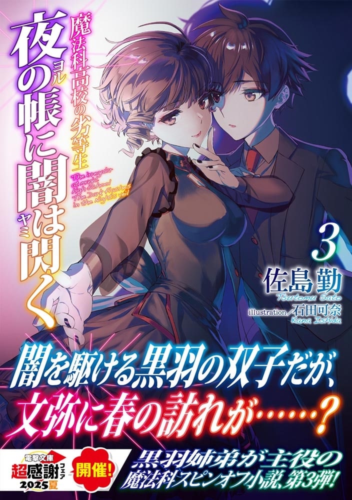 魔法科高校の劣等生 夜の帳に闇は閃く(3)