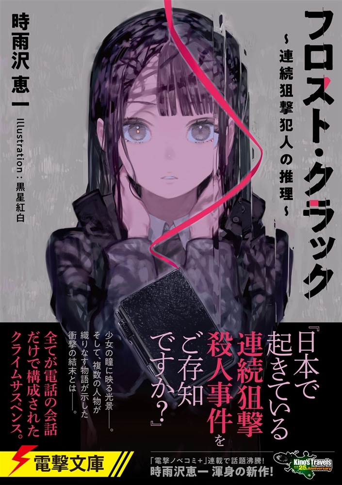 フロスト・クラック ～連続狙撃犯人の推理～