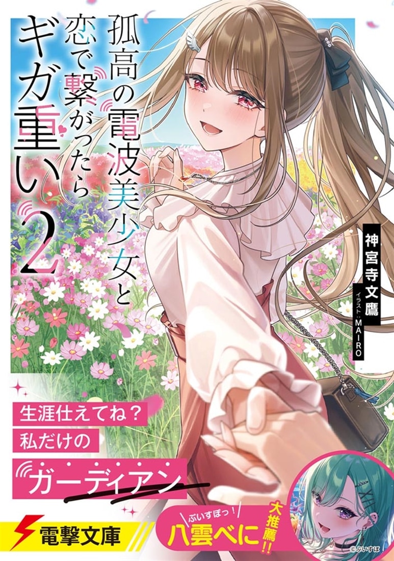 孤高の電波美少女と恋で繋がったらギガ重い２