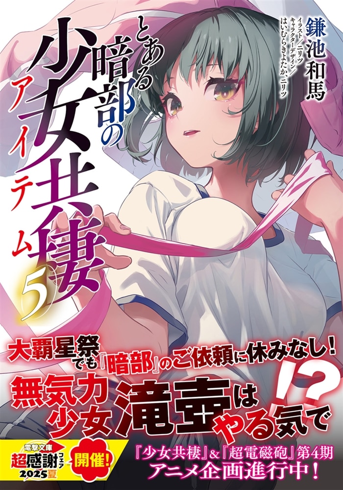 とある暗部の少女共棲（５）