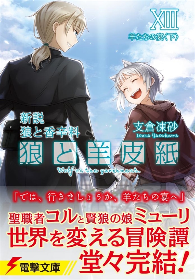 新説　狼と香辛料 狼と羊皮紙XIII 羊たちの宴＜下＞