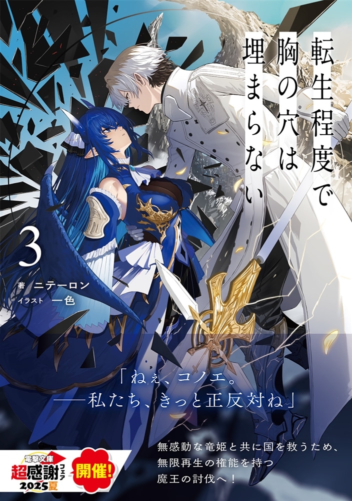 転生程度で胸の穴は埋まらない３