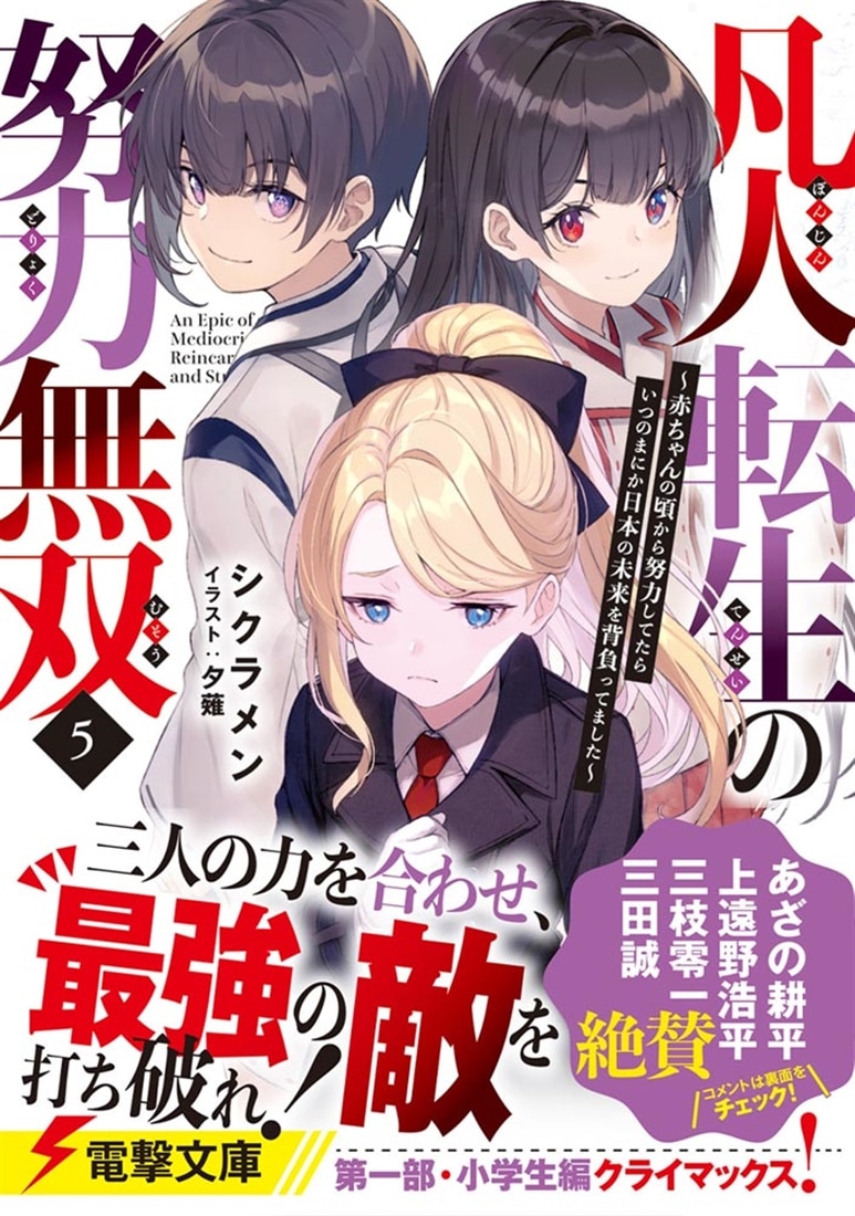 凡人転生の努力無双５ ～赤ちゃんの頃から努力してたらいつのまにか日本の未来を背負ってました～