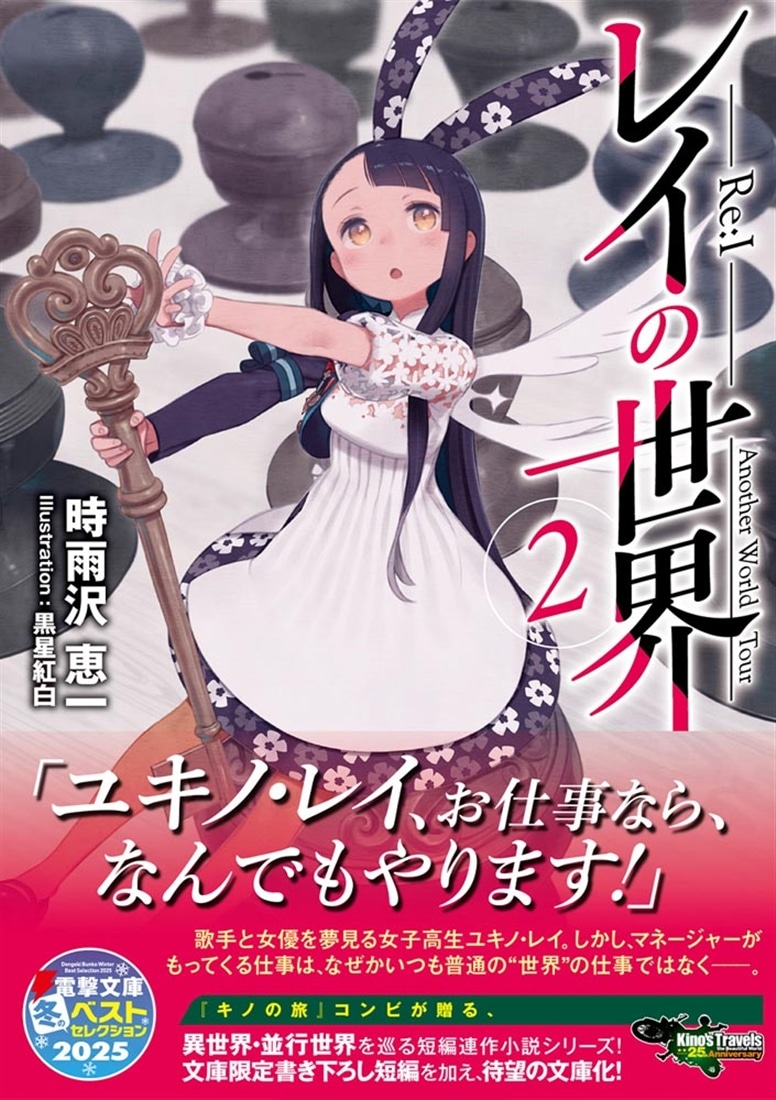 レイの世界 ―Re:I―　２ Another World Tour