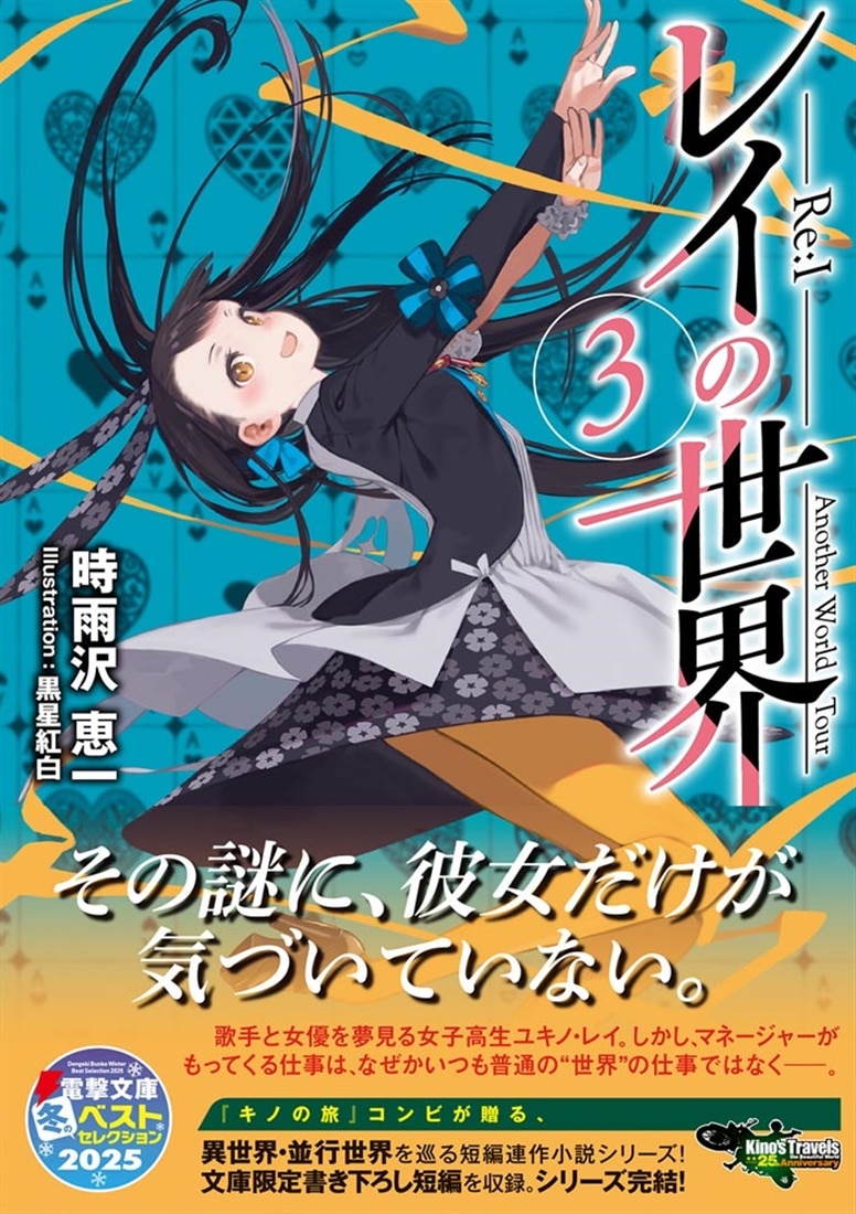 レイの世界 ―Re:I―　３ Another World Tour