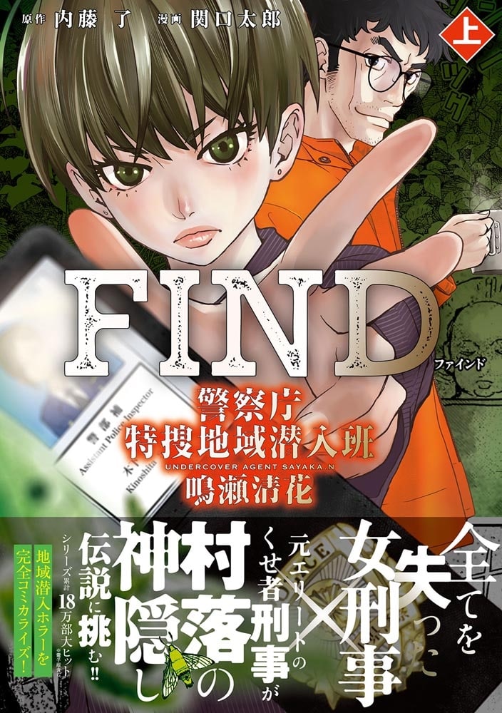 FIND　警察庁特捜地域潜入班・鳴瀬清花　上