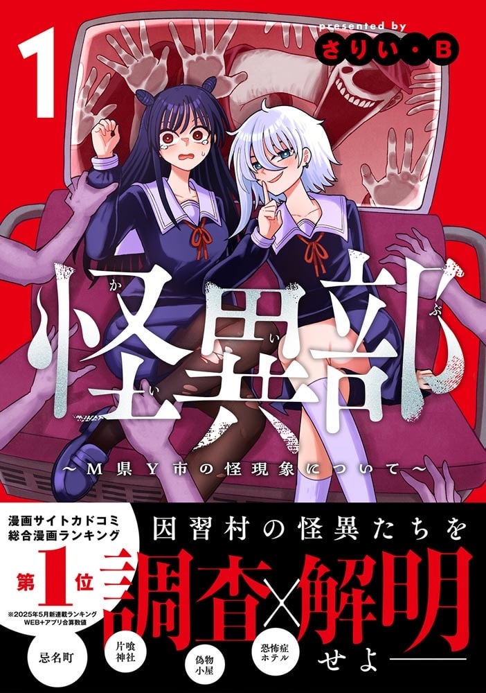 怪異部～M県Y市の怪現象について～１