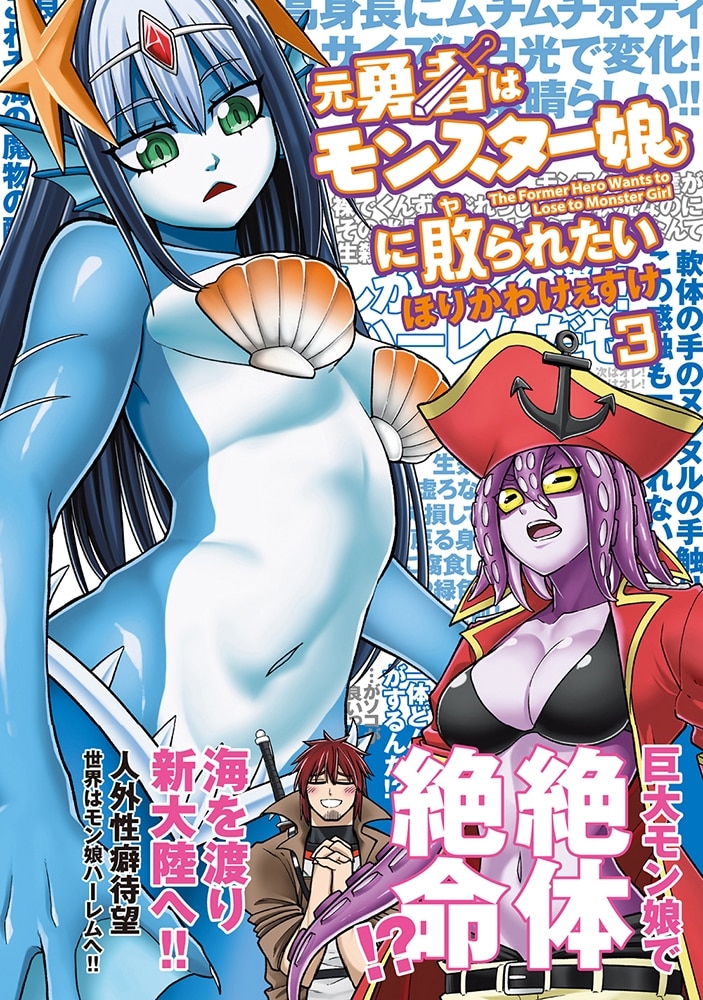 元勇者はモンスター娘に敗られたい　（３）