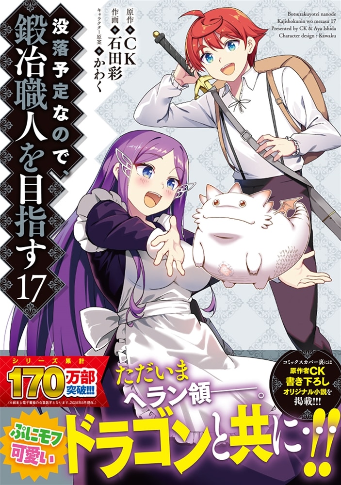 没落予定なので、鍛冶職人を目指す　17