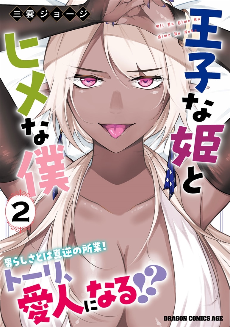 王子な姫とヒメな僕　2