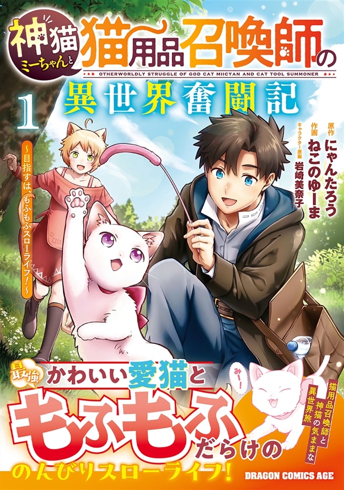 神猫ミーちゃんと猫用品召喚師の異世界奮闘記～目指すは、もふもふスローライフ！～　１
