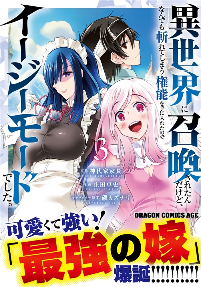 異世界に召喚されたんだけど、なんでも斬れてしまう権能を手に入れたのでイージーモードでした。　3