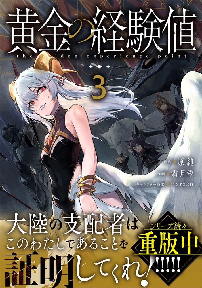 黄金の経験値　３